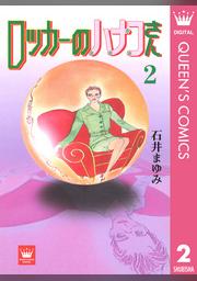 ロッカーのハナコさん 2 Fod フジテレビ公式 電子書籍も展開中