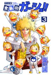 金色のガッシュ 完全版 3 Fod フジテレビ公式 電子書籍も展開中