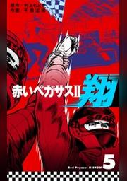 赤いペガサスii 翔 1 Fod フジテレビ公式 電子書籍も展開中