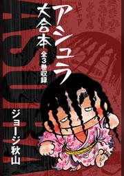 ジョージ秋山 Fod フジテレビ公式 電子書籍も展開中