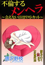 堕ちていく女たち 分冊版 25 不倫するメンヘラ 会えない日はリストカット Fod フジテレビ公式 電子書籍も展開中