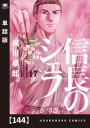 信長のシェフ 単話版 １４４ Fod フジテレビ公式 電子書籍も展開中