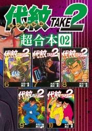 代紋ｔａｋｅ２ 超合本版 ２ Fod フジテレビ公式 電子書籍も展開中