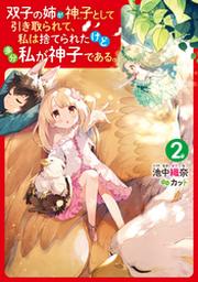 双子の姉が神子として引き取られて 私は捨てられたけど多分私が神子である ２ Fod フジテレビ公式 電子書籍も展開中