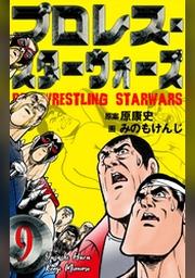 プロレス スターウォーズ 1 Fod フジテレビ公式 電子書籍も展開中