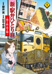 新 駅弁ひとり旅 撮り鉄 菜々編 1 Fod フジテレビ公式 電子書籍も展開中