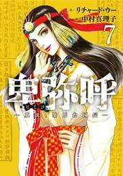 卑弥呼 真説 邪馬台国伝 ７ Fod フジテレビ公式 電子書籍も展開中