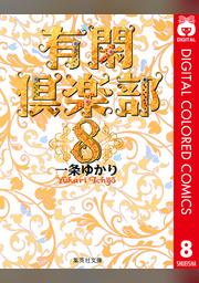有閑倶楽部 カラー版 1 Fod フジテレビ公式 電子書籍も展開中