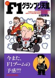 新f1グランプリ天国 1巻 Fod フジテレビ公式 電子書籍も展開中