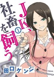 Jk 社畜を飼う １ Fod フジテレビ公式 電子書籍も展開中