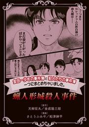 金田一少年の事件簿と犯人たちの事件簿 一つにまとめちゃいました 蝋人形城殺人事件 Fod フジテレビ公式 電子書籍も展開中