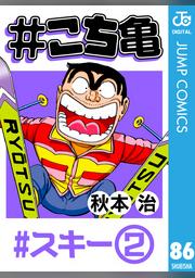 こち亀 86 スキー 2 Fod フジテレビ公式 電子書籍も展開中