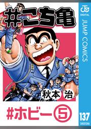 こち亀 137 ホビー 5 Fod フジテレビ公式 電子書籍も展開中