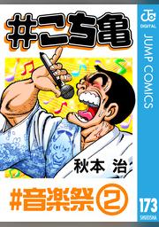 こち亀 173 音楽祭 2 Fod フジテレビ公式 電子書籍も展開中