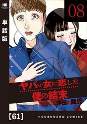 ヤバい女に恋した僕の結末 単話版 ６１ Fod フジテレビ公式 電子書籍も展開中