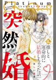 Sho Comiプラチナ 4号 Fod フジテレビ公式 電子書籍も展開中