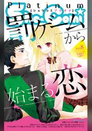 Sho Comiプラチナ 1号 Fod フジテレビ公式 電子書籍も展開中