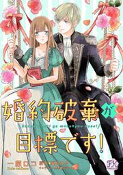 婚約破棄が目標です 単話売 1 Fod フジテレビ公式 電子書籍も展開中
