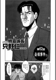 単話配信版 特命係長 只野仁 第62話 盗撮事件1 Fod フジテレビ公式 電子書籍も展開中