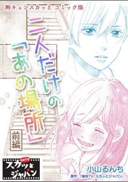 胸キュンスカッとコミック版 二人だけの あの場所 前編 Fod フジテレビ公式 電子書籍も展開中
