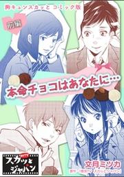 胸キュンスカッとコミック版 本命チョコはあなたに 前編 Fod フジテレビ公式 電子書籍も展開中