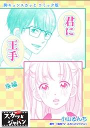 胸キュンスカッとコミック版 君に王手 後編 Fod フジテレビ公式 電子書籍も展開中