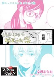 胸キュンスカッとコミック版 机の中から始まった恋 前編 Fod フジテレビ公式 電子書籍も展開中