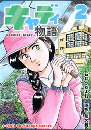 石井さだよしゴルフ漫画シリーズ キャディ物語 3巻 Fod フジテレビ公式 電子書籍も展開中