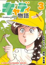 石井さだよしゴルフ漫画シリーズ キャディ物語 3巻 Fod フジテレビ公式 電子書籍も展開中