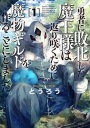 勇者に敗北した魔王様は返り咲くために魔物ギルドを作ることにしました 1巻 Fod フジテレビ公式 電子書籍も展開中