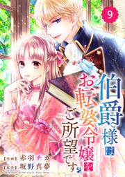 Berry Sfantasy 伯爵様はお転婆令嬢をご所望です1巻 Fod フジテレビ公式 電子書籍も展開中