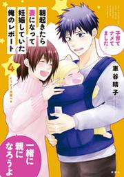 朝起きたら妻になって妊娠していた俺のレポート ４ Fod フジテレビ公式 電子書籍も展開中