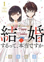 結婚するって 本当ですか １ Fod フジテレビ公式 電子書籍も展開中