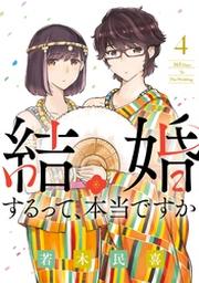 結婚するって 本当ですか ４ Fod フジテレビ公式 電子書籍も展開中