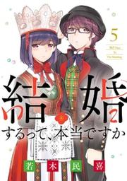 結婚するって 本当ですか ５ Fod フジテレビ公式 電子書籍も展開中