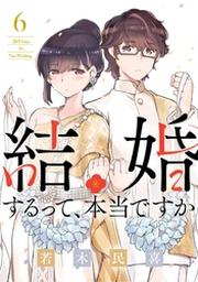 結婚するって 本当ですか ６ Fod フジテレビ公式 電子書籍も展開中