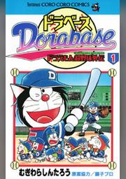 ドラベース ドラえもん超野球 スーパーベースボール 外伝 １ Fod フジテレビ公式 電子書籍も展開中
