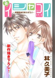 期間限定 無料お試し版 Love Silky 新イシャコイ 新婚医者の恋わずらい Story02 Fod フジテレビ公式 電子書籍も展開中
