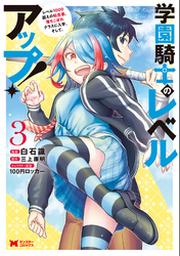 学園騎士のレベルアップ レベル1000超えの転生者 落ちこぼれクラスに入学 そして コミック 4 Fod フジテレビ公式 電子書籍も展開中