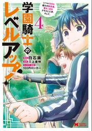 学園騎士のレベルアップ レベル1000超えの転生者 落ちこぼれクラスに入学 そして コミック 4 Fod フジテレビ公式 電子書籍も展開中