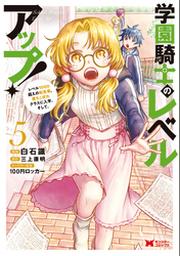 学園騎士のレベルアップ レベル1000超えの転生者 落ちこぼれクラスに入学 そして コミック 4 Fod フジテレビ公式 電子書籍も展開中