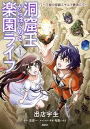 期間限定 試し読み増量版 洞窟王からはじめる楽園ライフ 万能の採掘スキルで最強に 1 Fod フジテレビ公式 電子書籍も展開中