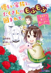 優しい家族と たくさんのもふもふに囲まれて 異世界で幸せに暮らします コミック 1 Fod フジテレビ公式 電子書籍も展開中