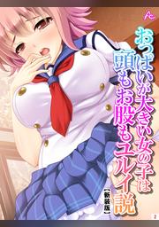 新装版 おっぱいが大きい女の子は頭もお股もユルイ説 第８巻 Fod フジテレビ公式 電子書籍も展開中