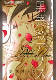 黒薔薇アリス D C Alfine マイクロ ２ Fod フジテレビ公式 電子書籍も展開中