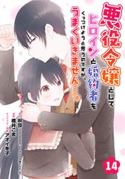悪役令嬢としてヒロインと婚約者をくっつけようと思うのですが うまくいきません 分冊版 14 Fod フジテレビ公式 電子書籍も展開中