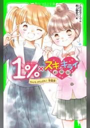 １ スキ キライ相関図 みんな がんばれ 学園祭 Fod フジテレビ公式 電子書籍も展開中