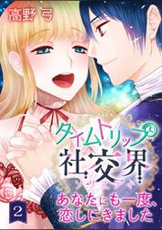 タイムトリップ社交界 あなたにも一度 恋しにきました 第2巻 Fod フジテレビ公式 電子書籍も展開中