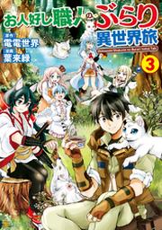 お人好し職人のぶらり異世界旅１ Fod フジテレビ公式 電子書籍も展開中