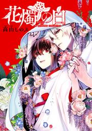 花燭の白 連載版 14 Fod フジテレビ公式 電子書籍も展開中